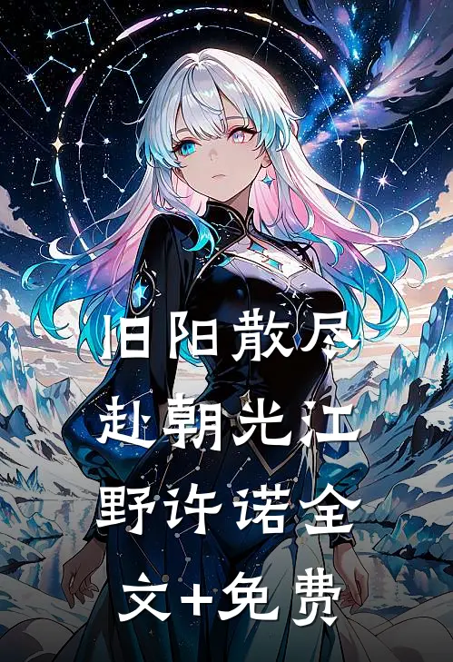 旧阳散尽赴朝光江野许诺全文+免费