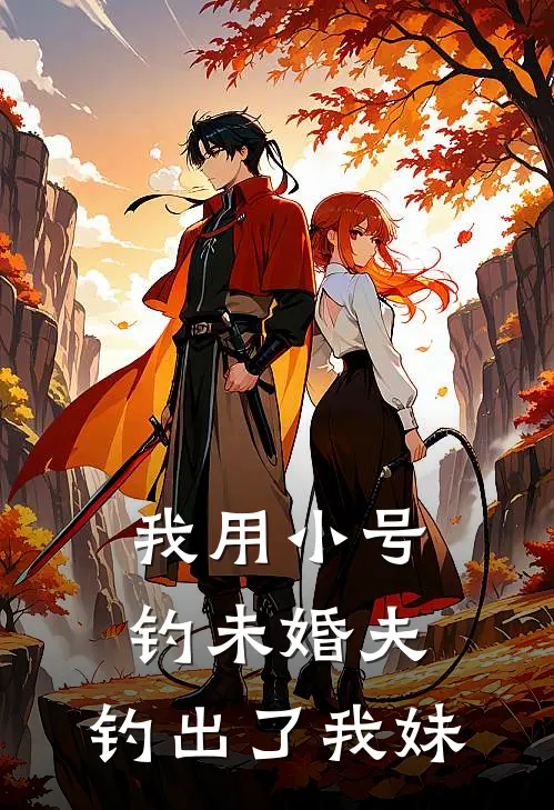 我用小号钓未婚夫，钓出了我妹