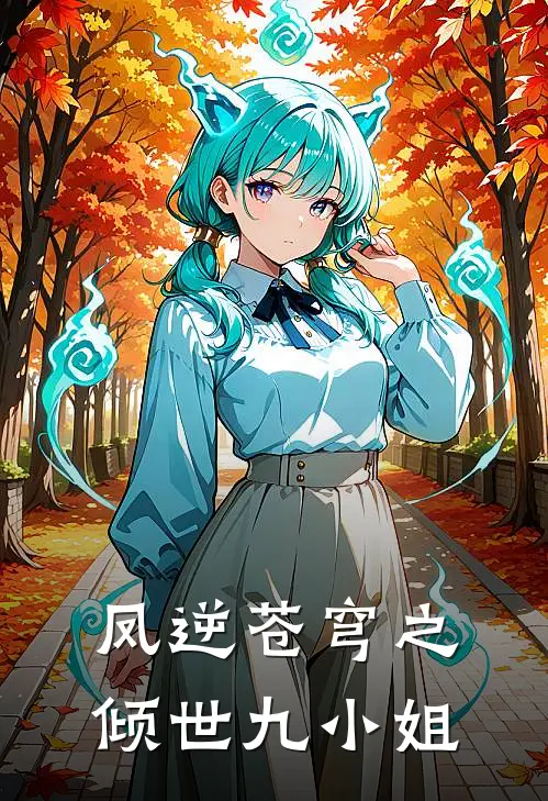 凤逆苍穹之倾世九小姐