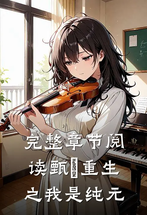 完整章节阅读甄嬛重生之我是纯元