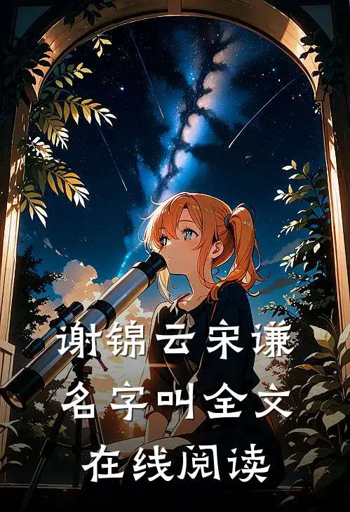 谢锦云宋谦名字叫全文在线阅读