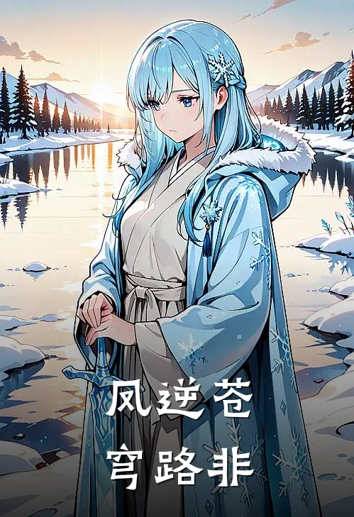凤逆苍穹路非
