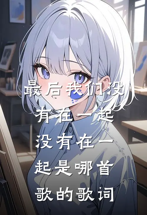 最后我们没有在一起没有在一起是哪首歌的歌词