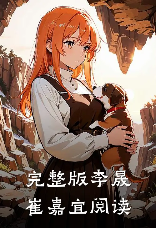 完整版李晟崔嘉宜阅读