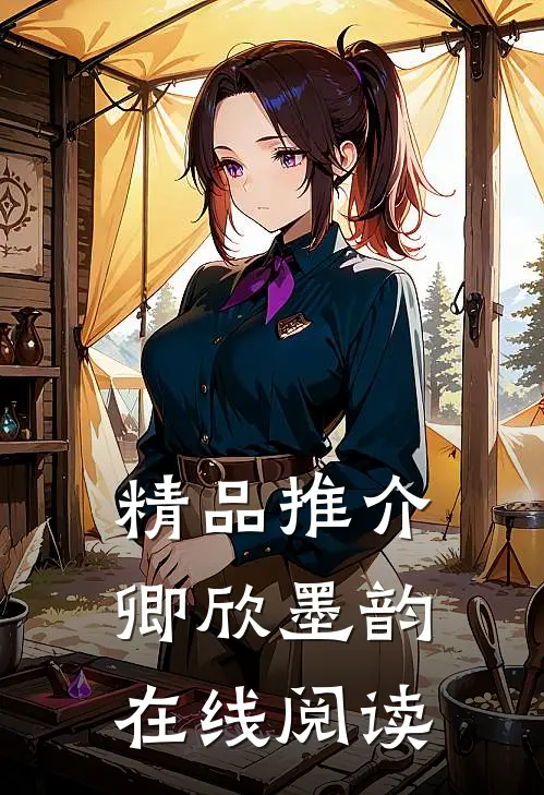 精品推介卿欣墨韵在线阅读