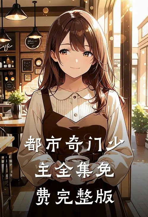 都市奇门少主全集免费完整版