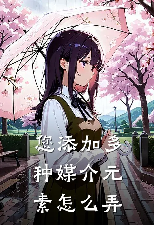 您添加多种媒介元素怎么弄