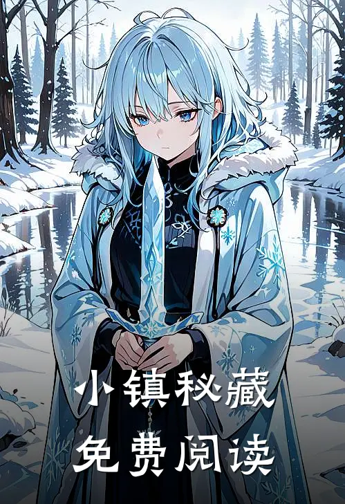 小镇秘藏免费阅读
