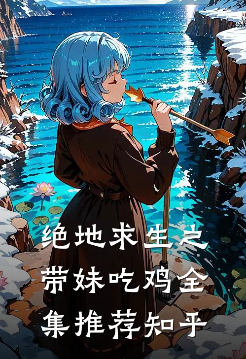 绝地求生之带妹吃鸡全集推荐知乎