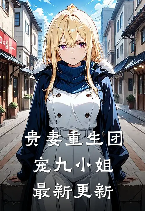贵妻重生团宠九小姐最新更新