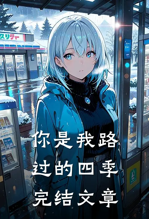 你是我路过的四季完结文章