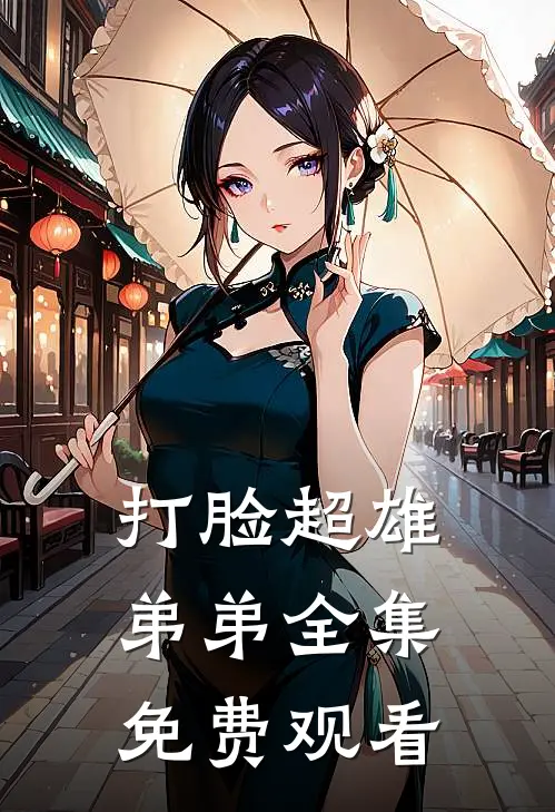 打脸超雄弟弟 全集免费观看