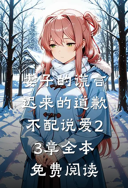 妻子的谎言迟来的道歉不配说爱 23章全本免费阅读