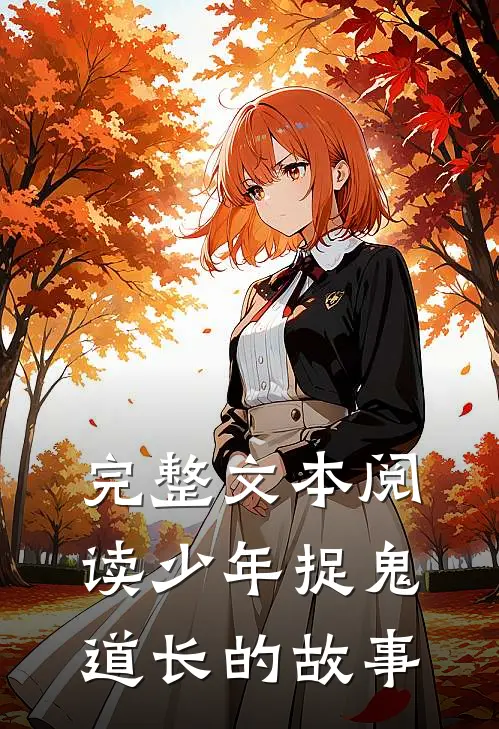 完整文本阅读少年捉鬼道长的故事