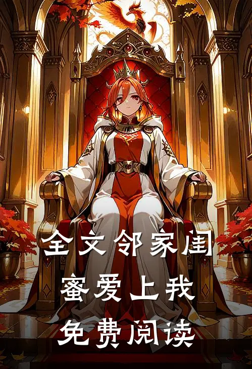 全文邻家闺蜜爱上我免费阅读