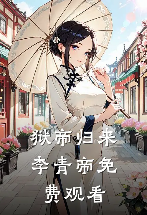 狱帝归来李青帝免费观看