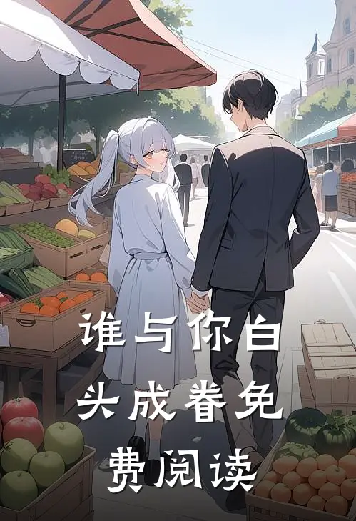 谁与你白头成眷免费阅读