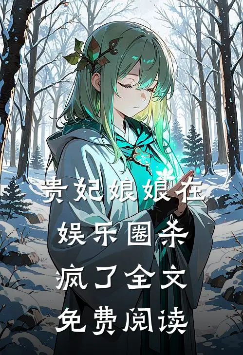 贵妃娘娘在娱乐圈杀疯了全文免费阅读
