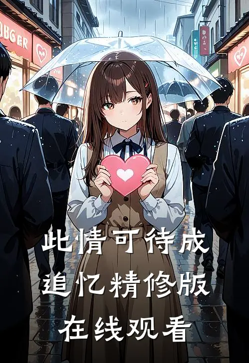 此情可待成追忆精修版在线观看
