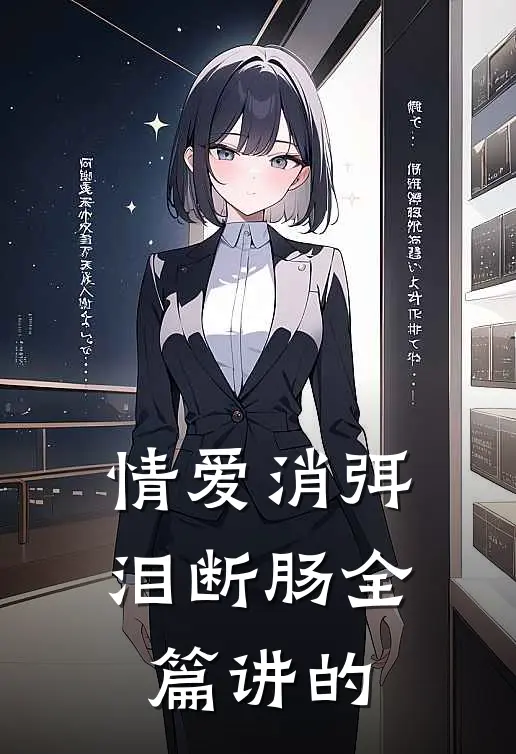 情爱消弭泪断肠全篇讲的