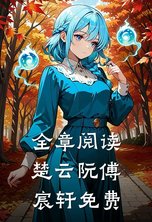 全章阅读楚云阮傅宸轩免费