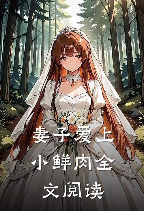 妻子爱上小鲜肉全文阅读