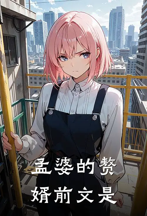 孟婆的赘婿前文是