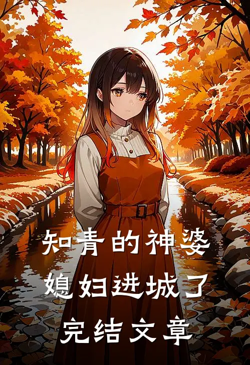 知青的神婆媳妇进城了完结文章