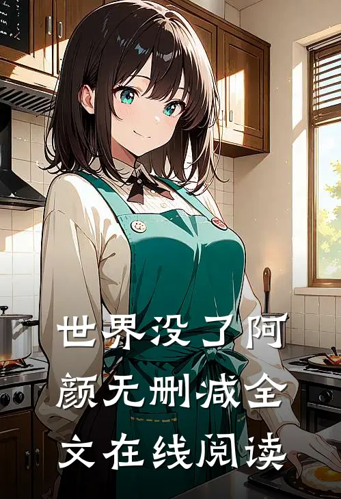 世界没了阿颜无删减全文在线阅读