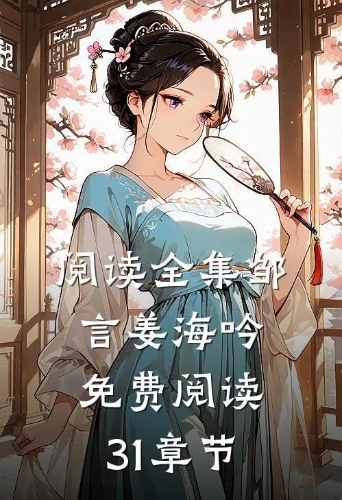 阅读全集邹言姜海吟免费阅读31章节