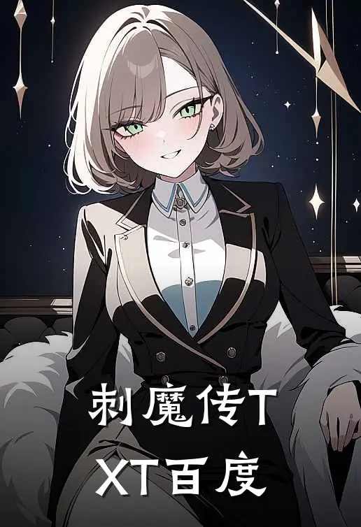 刺魔传TXT百度