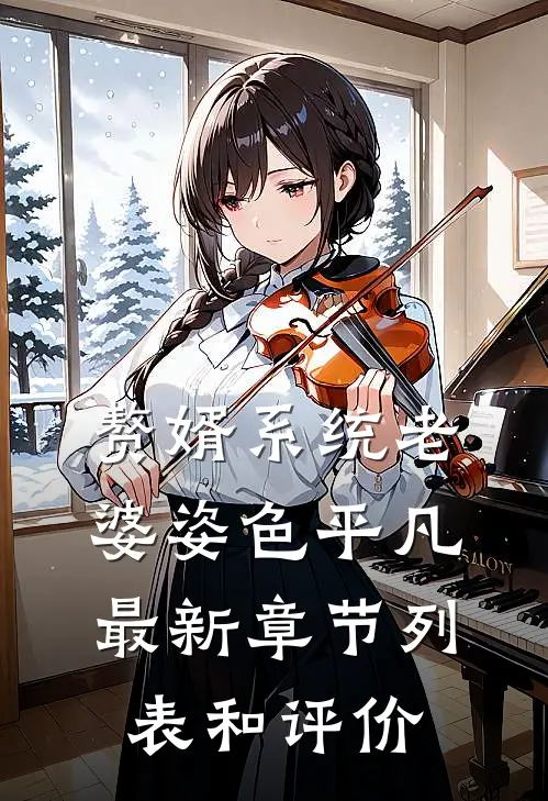 赘婿系统老婆姿色平凡最新章节列表和评价