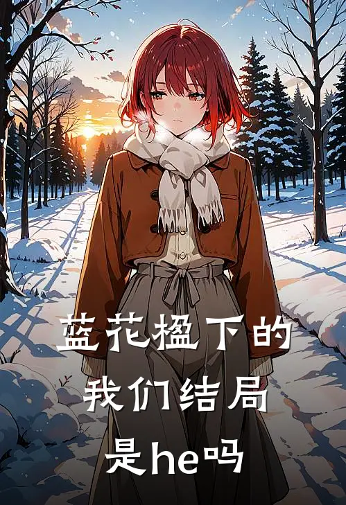 蓝花楹下的我们结局是he吗