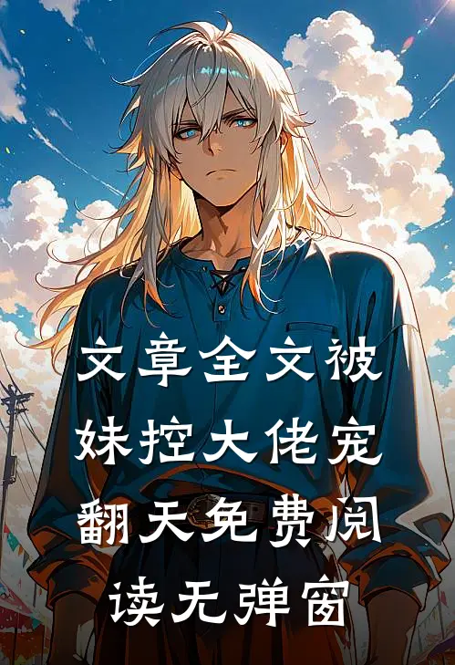 文章全文被妹控大佬宠翻天免费阅读无弹窗
