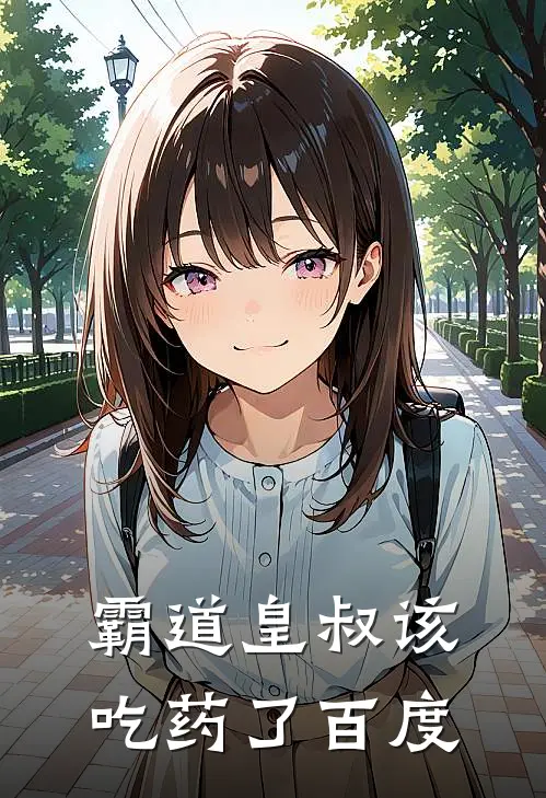 霸道皇叔该吃药了百度