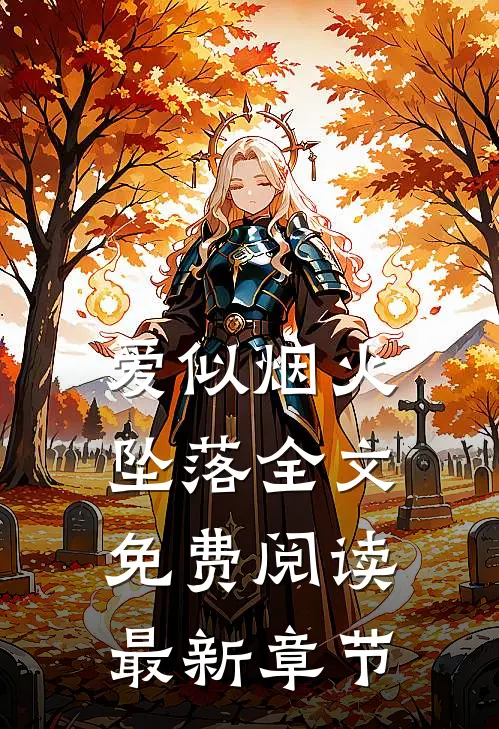 爱似烟火坠落全文免费阅读最新章节