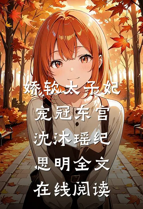 娇软太子妃宠冠东宫沈沐瑶纪思明全文在线阅读
