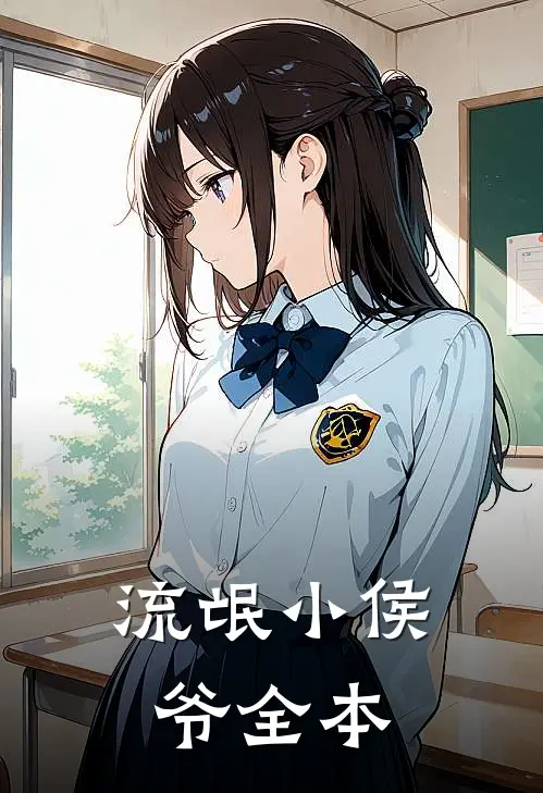 流氓小侯爷全本