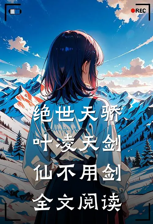绝世天骄叶凌天剑仙不用剑全文阅读