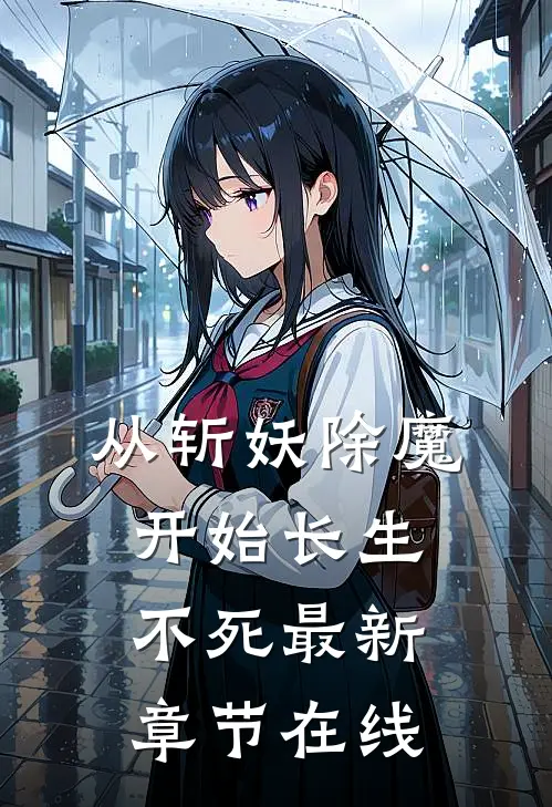从斩妖除魔开始长生不死最新章节在线