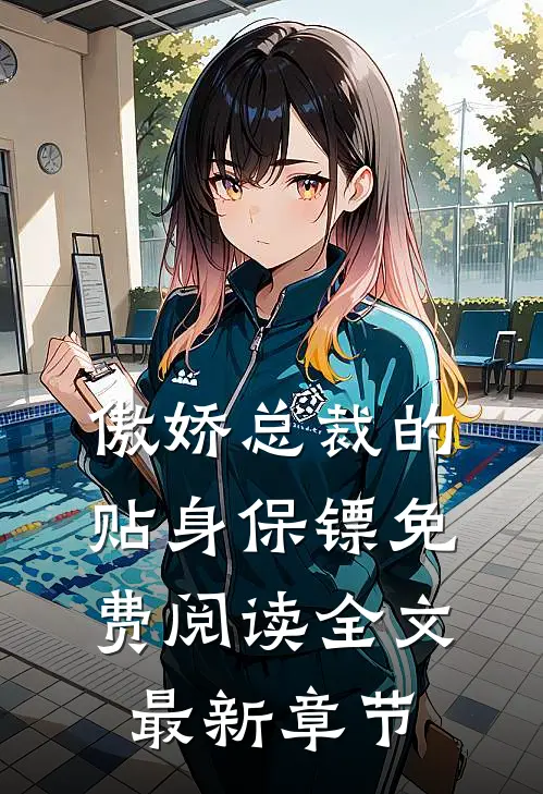 傲娇总裁的贴身保镖免费阅读全文最新章节