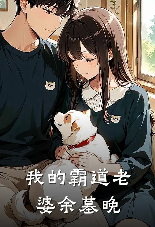我的霸道老婆余墓晚
