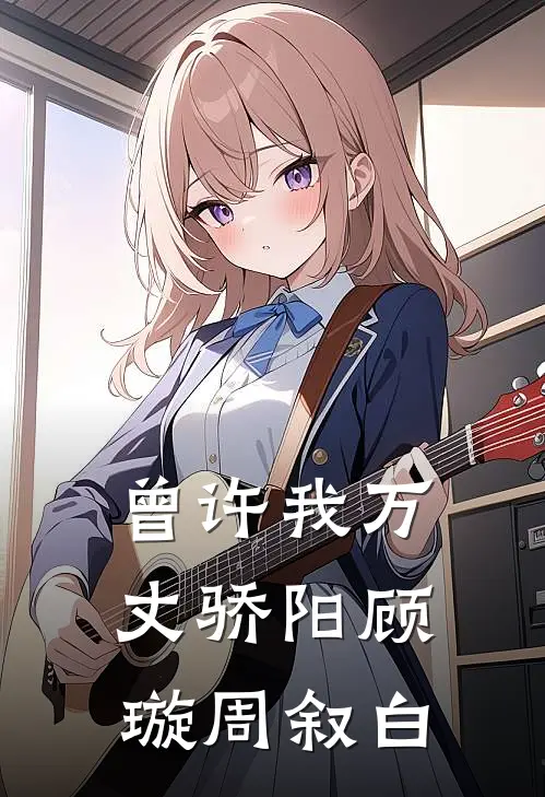 曾许我万丈骄阳顾璇周叙白