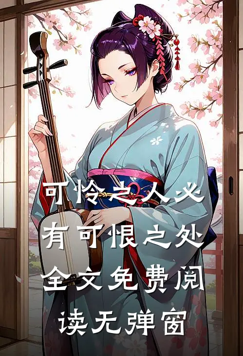 可怜之人必有可恨之处全文免费阅读无弹窗
