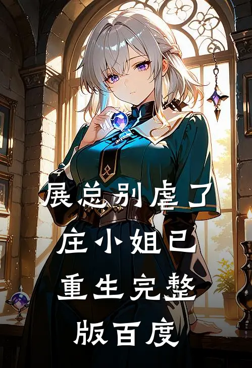展总别虐了,庄小姐已重生完整版百度