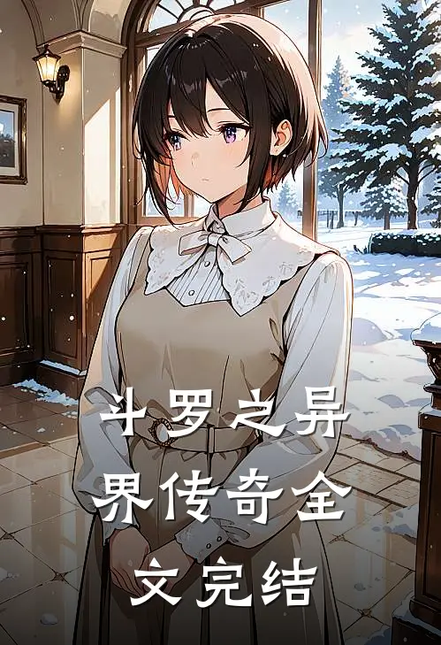 斗罗之异界传奇全文完结