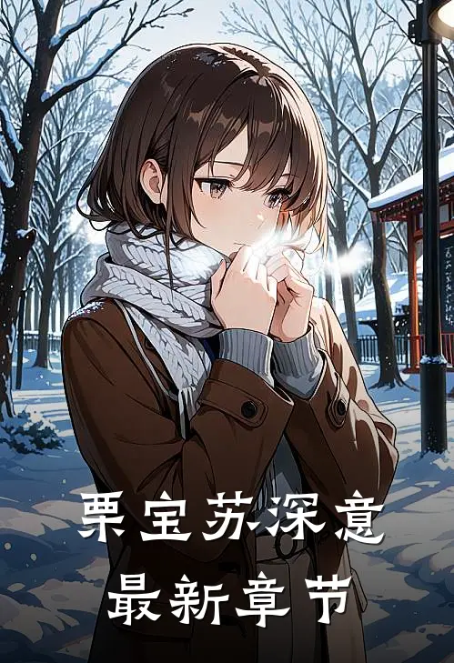 栗宝苏深意最新章节