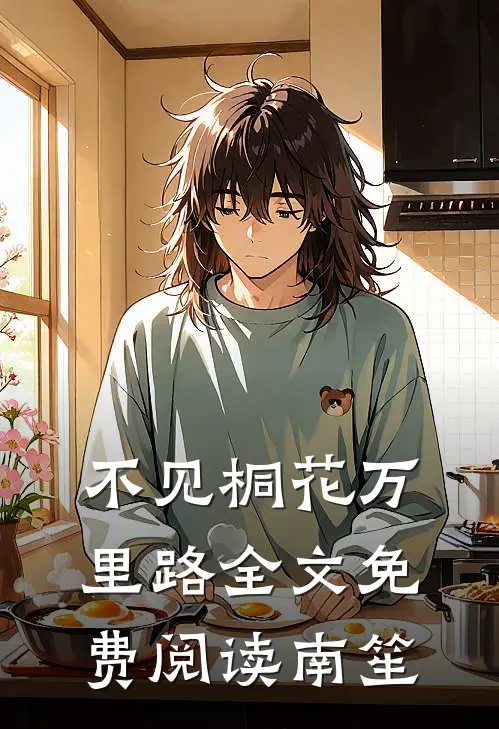 不见桐花万里路全文免费阅读南笙