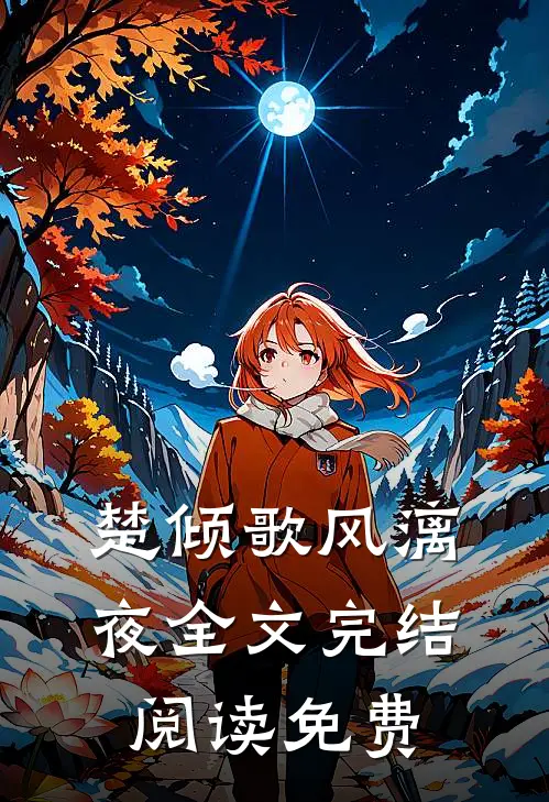 楚倾歌风漓夜全文完结阅读免费