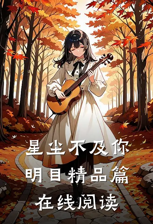 星尘不及你明目精品篇在线阅读